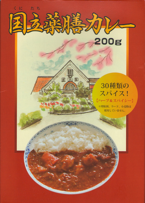 国立薬膳カレー.jpg