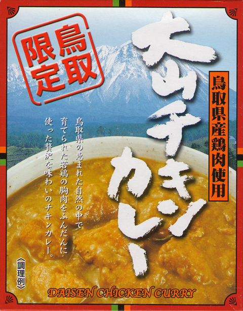 20090313大山チキンカレー.jpg